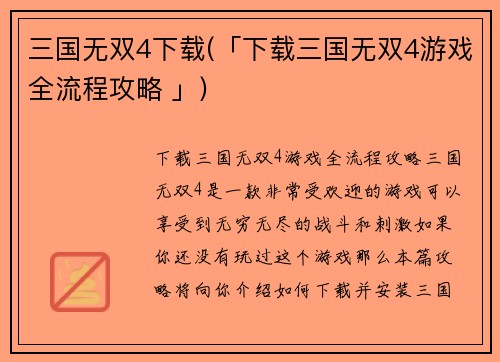 三国无双4下载(「下载三国无双4游戏全流程攻略 」)