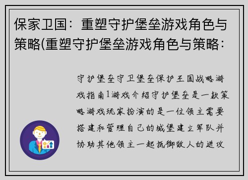 保家卫国：重塑守护堡垒游戏角色与策略(重塑守护堡垒游戏角色与策略：保卫家园再度开战)