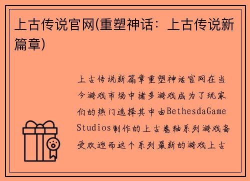 上古传说官网(重塑神话：上古传说新篇章)