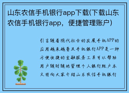 山东农信手机银行app下载(下载山东农信手机银行app，便捷管理账户)