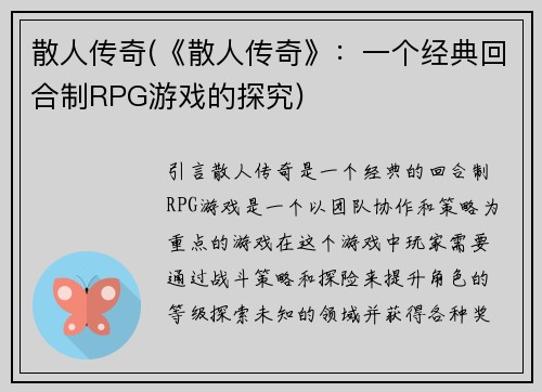 散人传奇(《散人传奇》：一个经典回合制RPG游戏的探究)