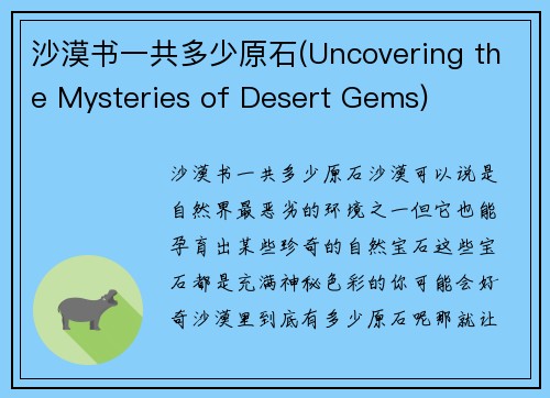 沙漠书一共多少原石(Uncovering the Mysteries of Desert Gems)