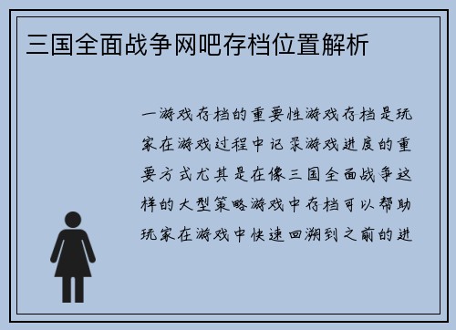 三国全面战争网吧存档位置解析