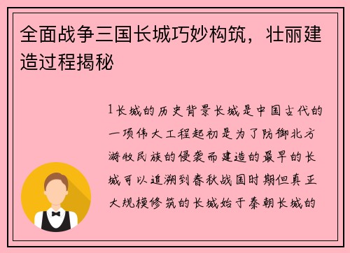 全面战争三国长城巧妙构筑，壮丽建造过程揭秘